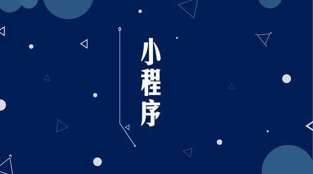 新竹镇微信小程序开发公司分析企业如何发挥小程序的作用